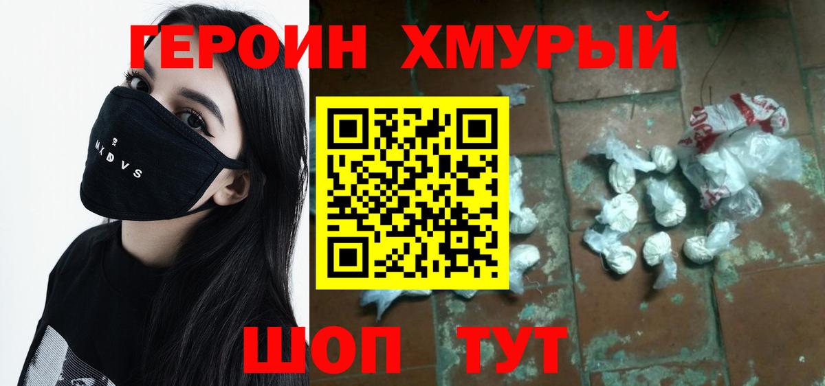 Героин Heroin  Вход с VPN  Ревда 